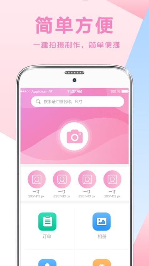 自拍证件照免费软件app下载