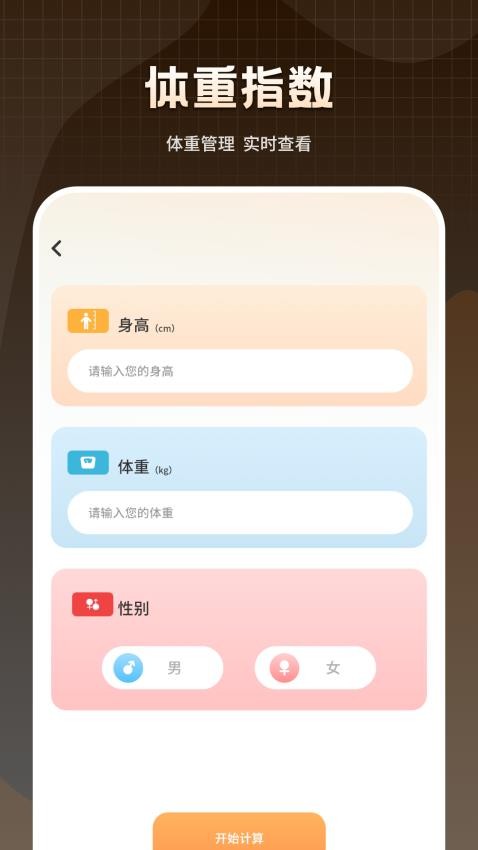 科学计算体重手机版APP下载