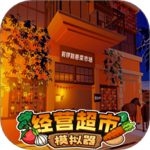 经营超市模拟器游戏