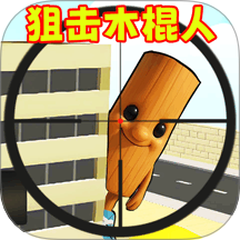 狙击木棍人游戏