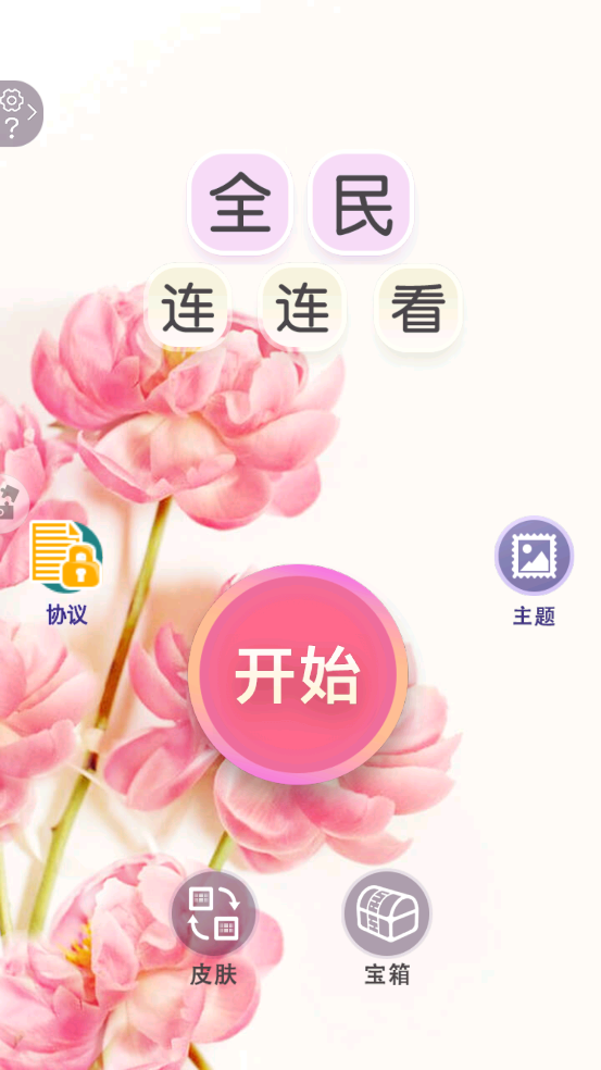 全民连连看游戏