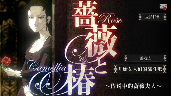 蔷薇椿手机游戏下载
