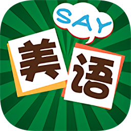 美语怎么说app