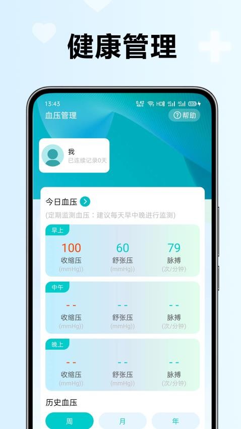 血压血糖检测助手app下载