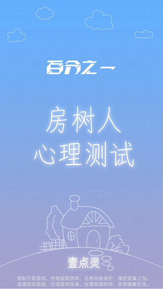 百分之一房树人游戏