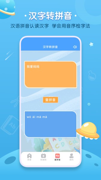 汉语拼音字母表软件下载