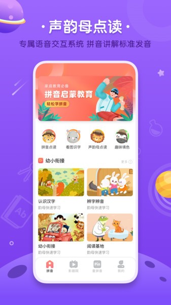 汉语拼音字母表软件下载