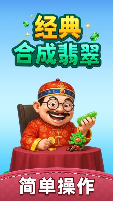 经典合成翡翠手游最新版下载